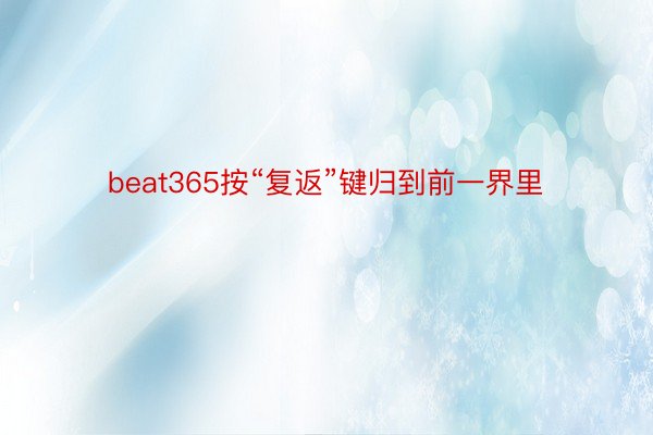 beat365按“复返”键归到前一界里