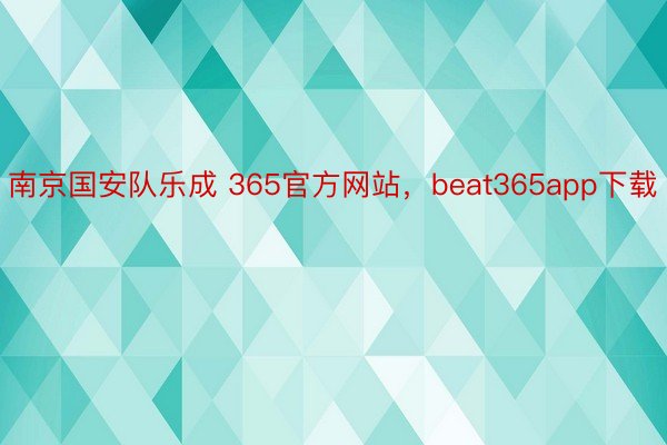 南京国安队乐成 365官方网站，beat365app下载