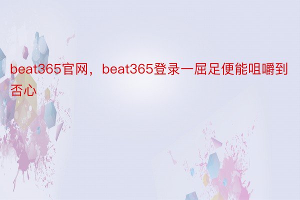 beat365官网，beat365登录一屈足便能咀嚼到否心